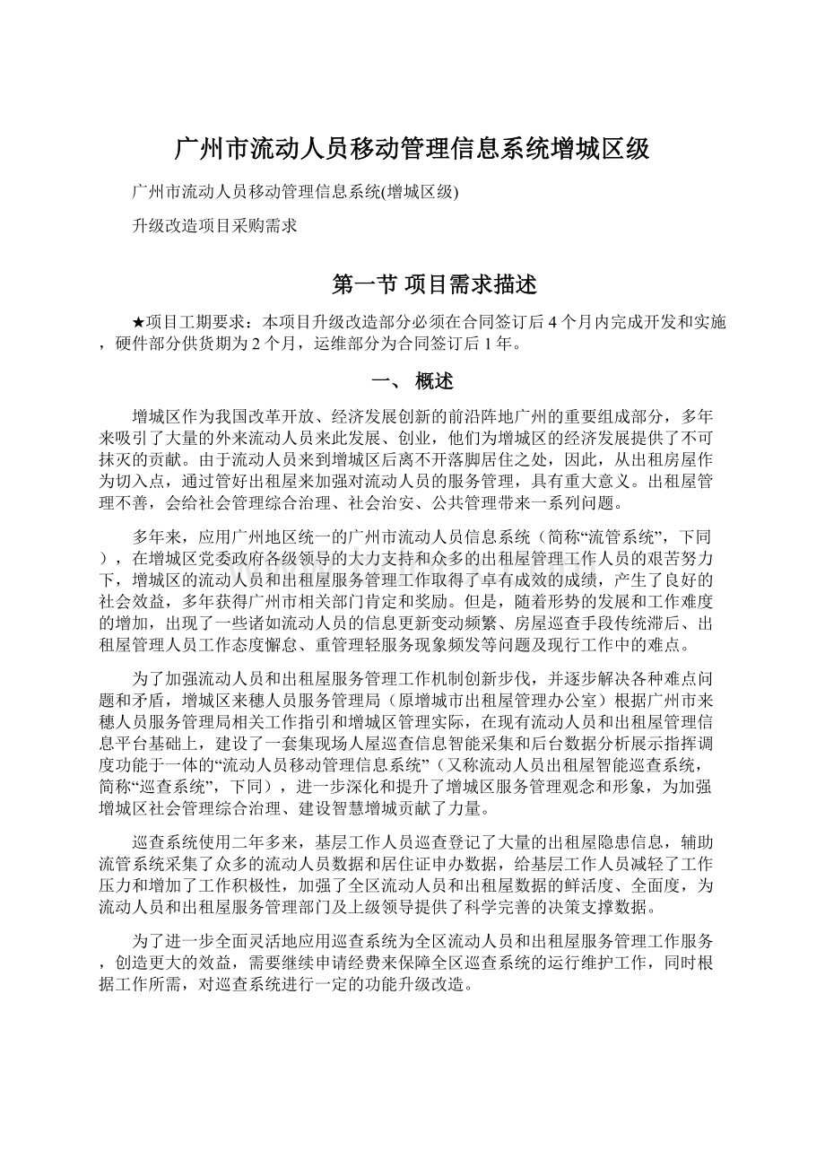 广州市流动人员移动管理信息系统增城区级.docx_第1页