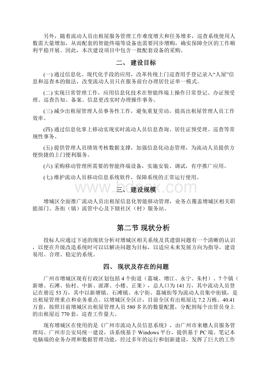 广州市流动人员移动管理信息系统增城区级.docx_第2页