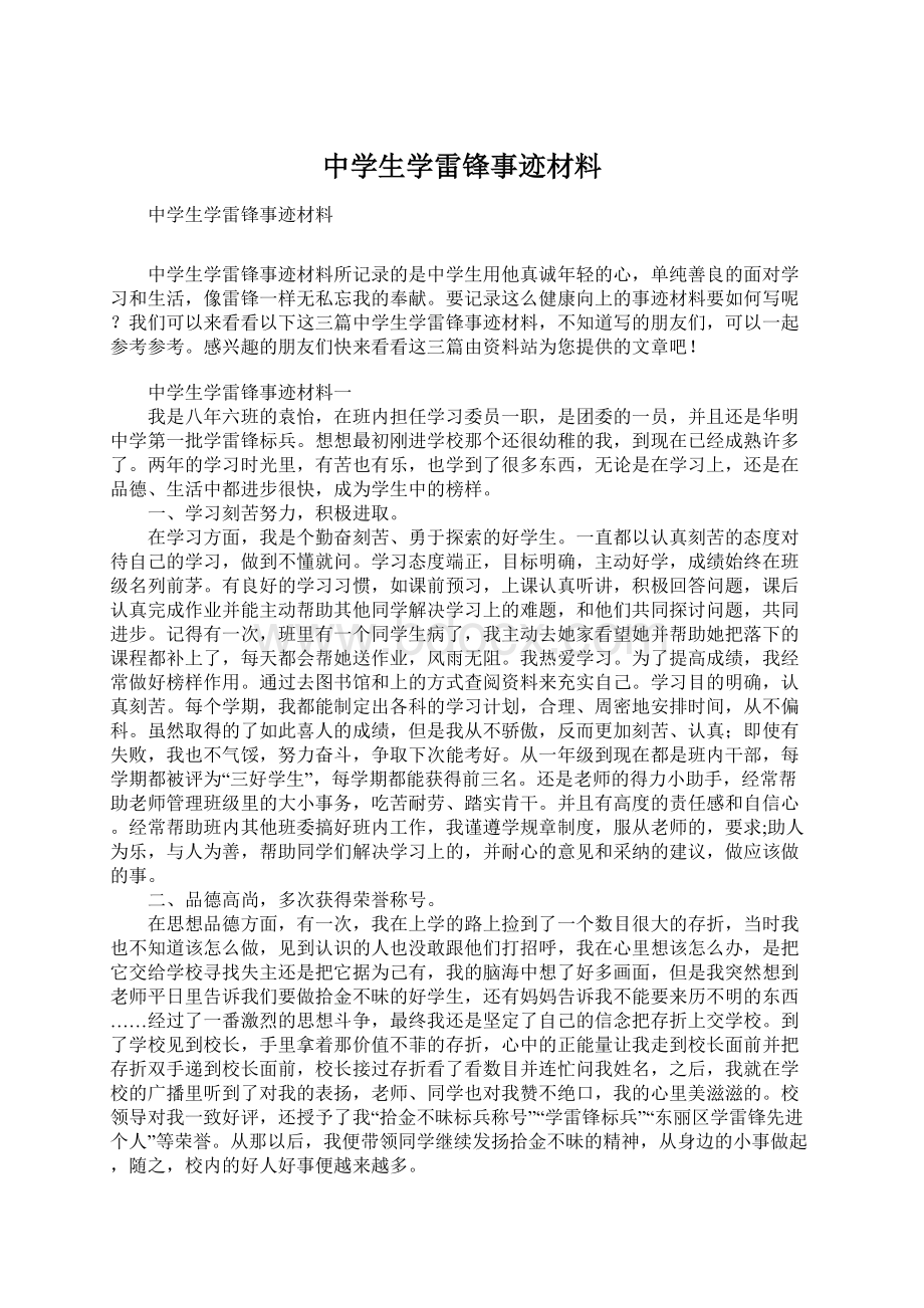 中学生学雷锋事迹材料.docx_第1页