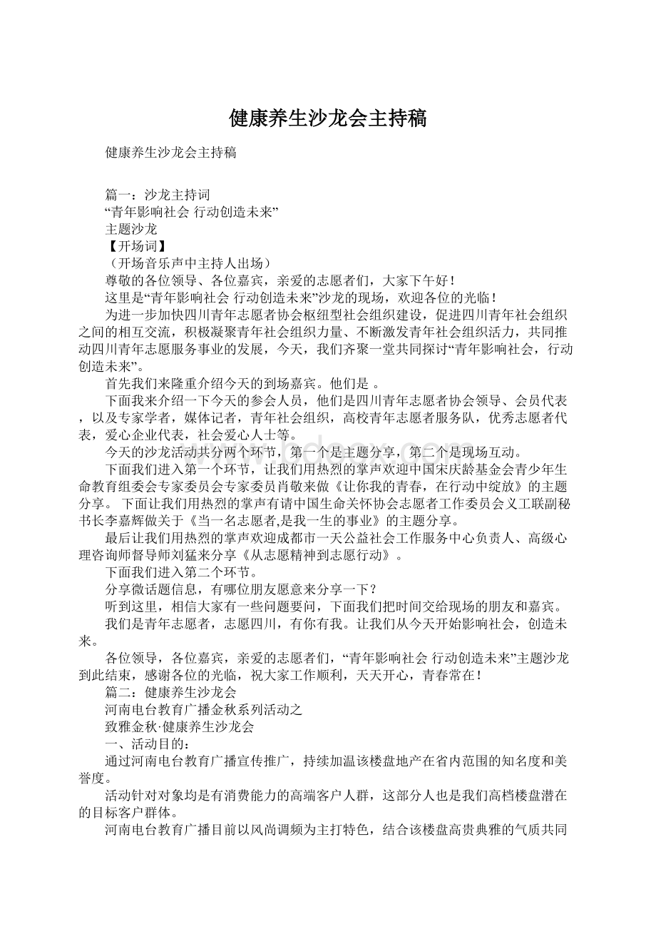 健康养生沙龙会主持稿Word下载.docx