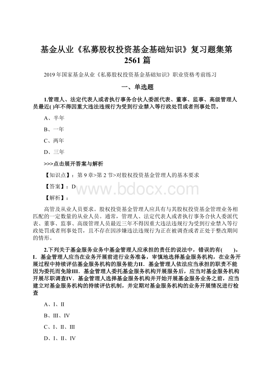 基金从业《私募股权投资基金基础知识》复习题集第2561篇.docx