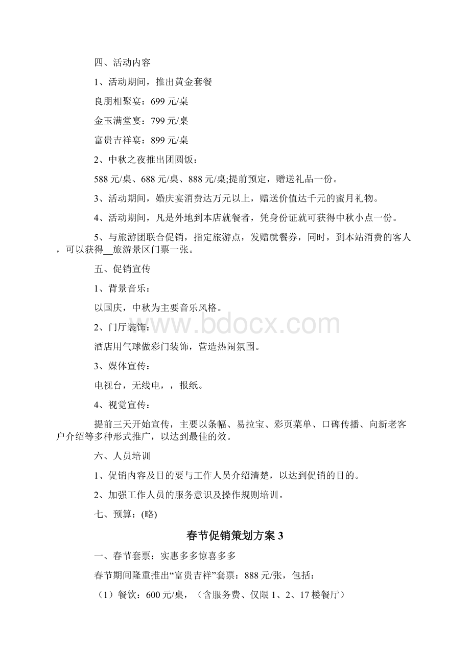 春节促销策划方案Word文档格式.docx_第3页