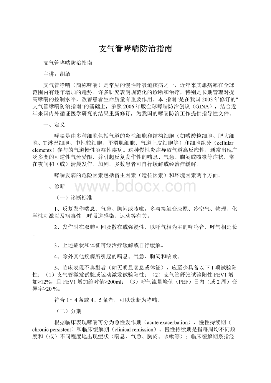 支气管哮喘防治指南.docx_第1页