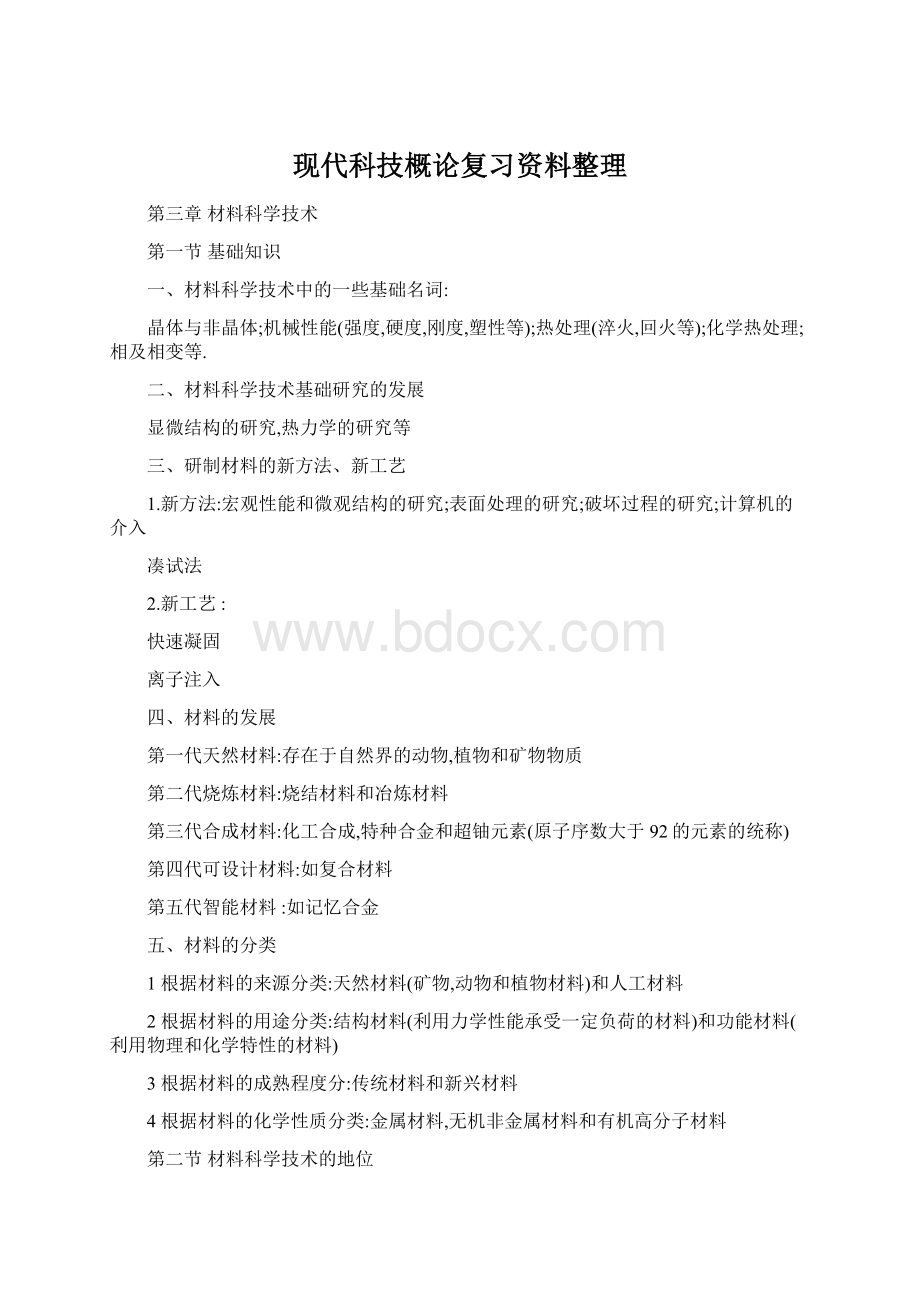 现代科技概论复习资料整理.docx_第1页