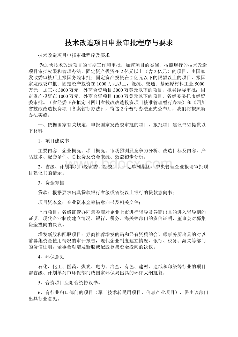 技术改造项目申报审批程序与要求.docx