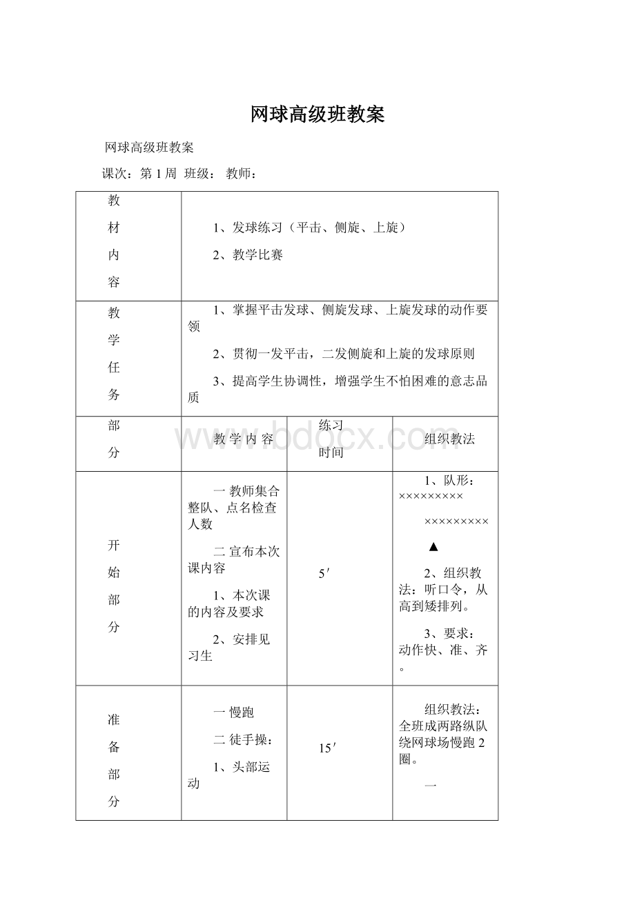 网球高级班教案Word格式文档下载.docx_第1页