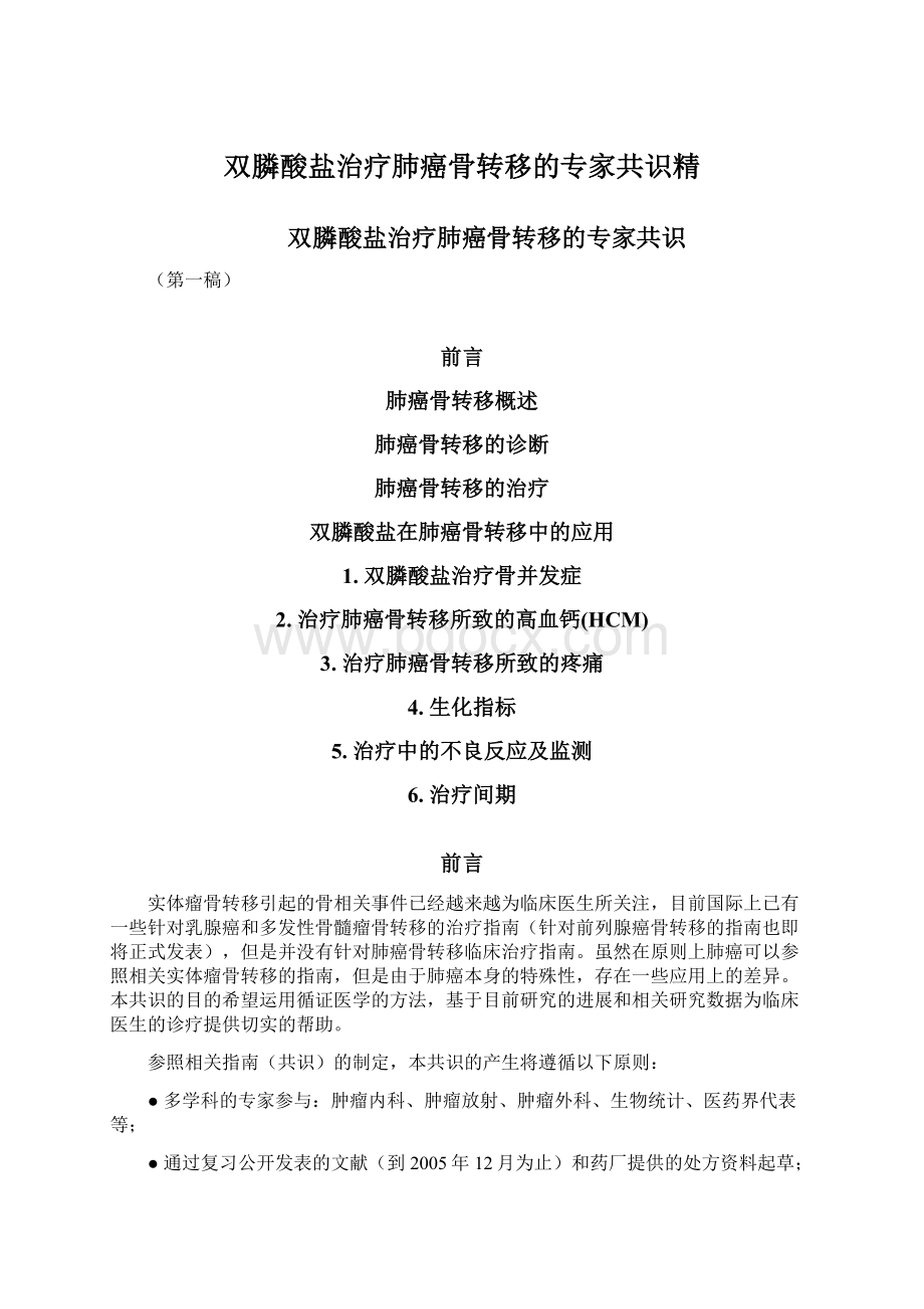 双膦酸盐治疗肺癌骨转移的专家共识精.docx