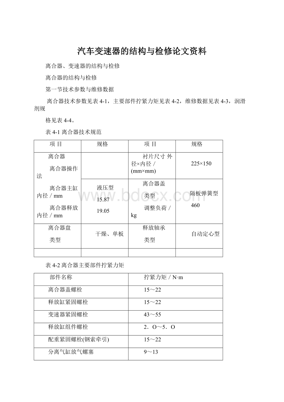 汽车变速器的结构与检修论文资料.docx_第1页