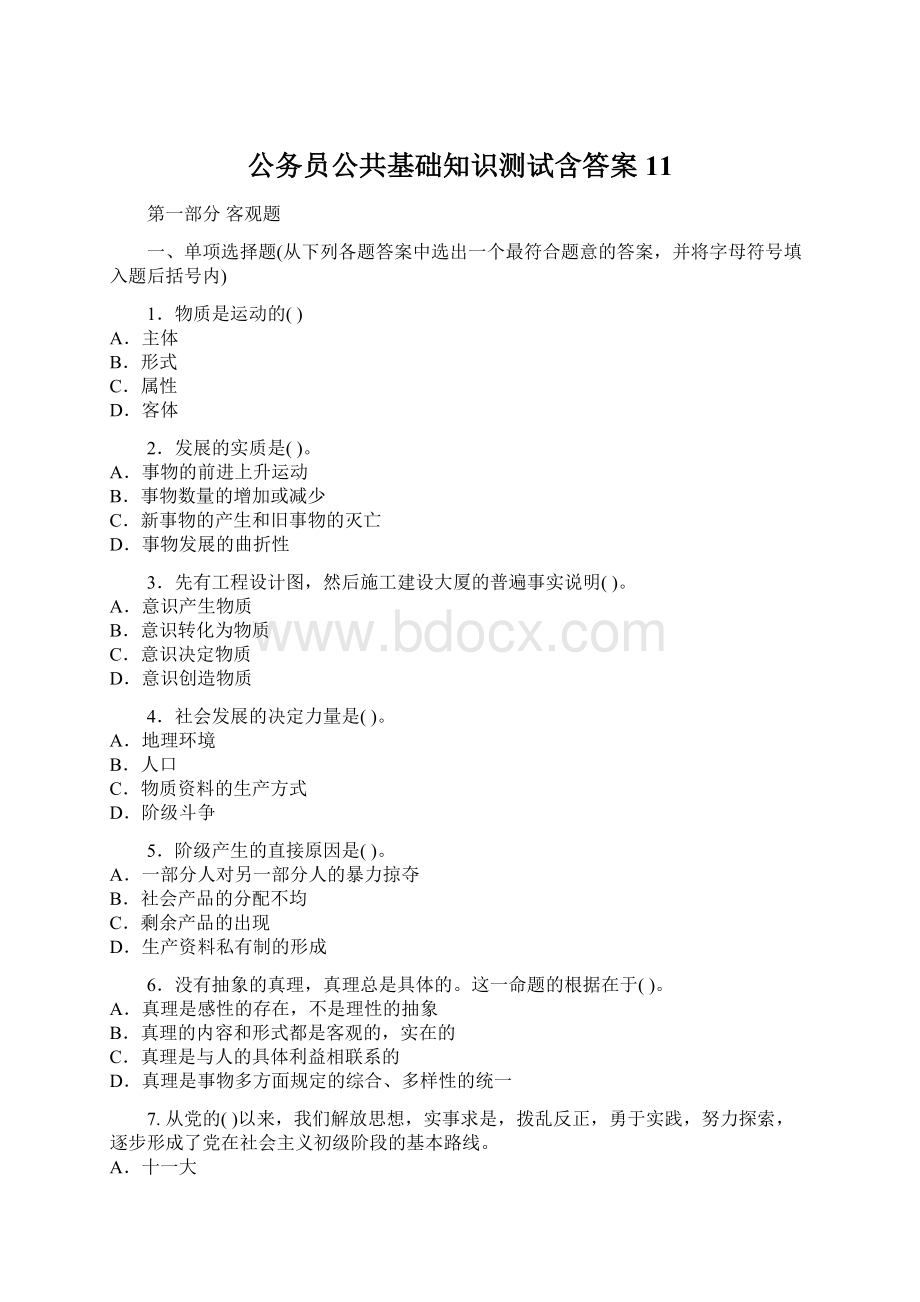 公务员公共基础知识测试含答案11文档格式.docx