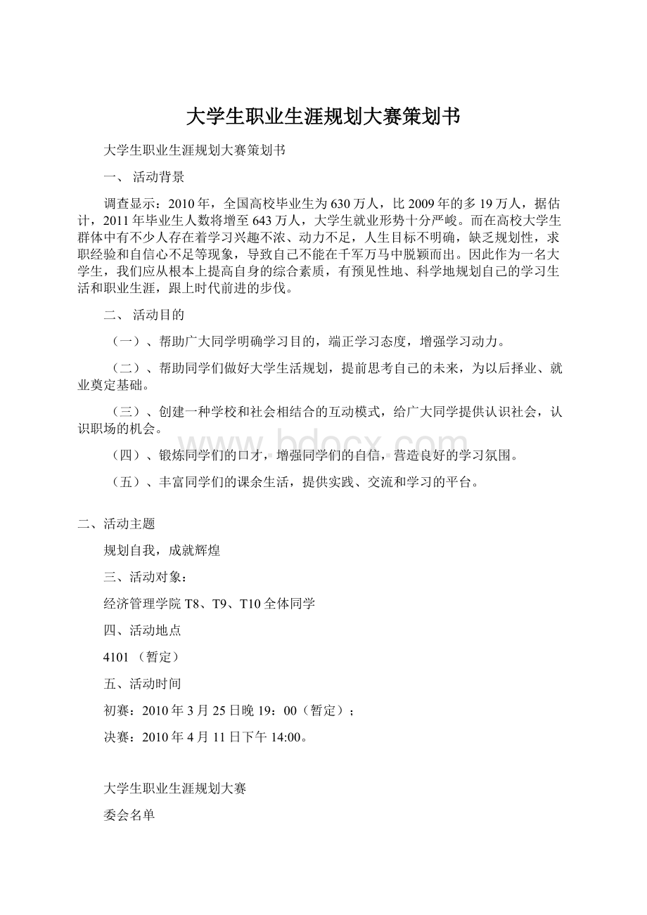 大学生职业生涯规划大赛策划书.docx_第1页