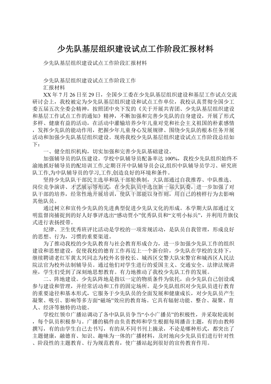 少先队基层组织建设试点工作阶段汇报材料.docx