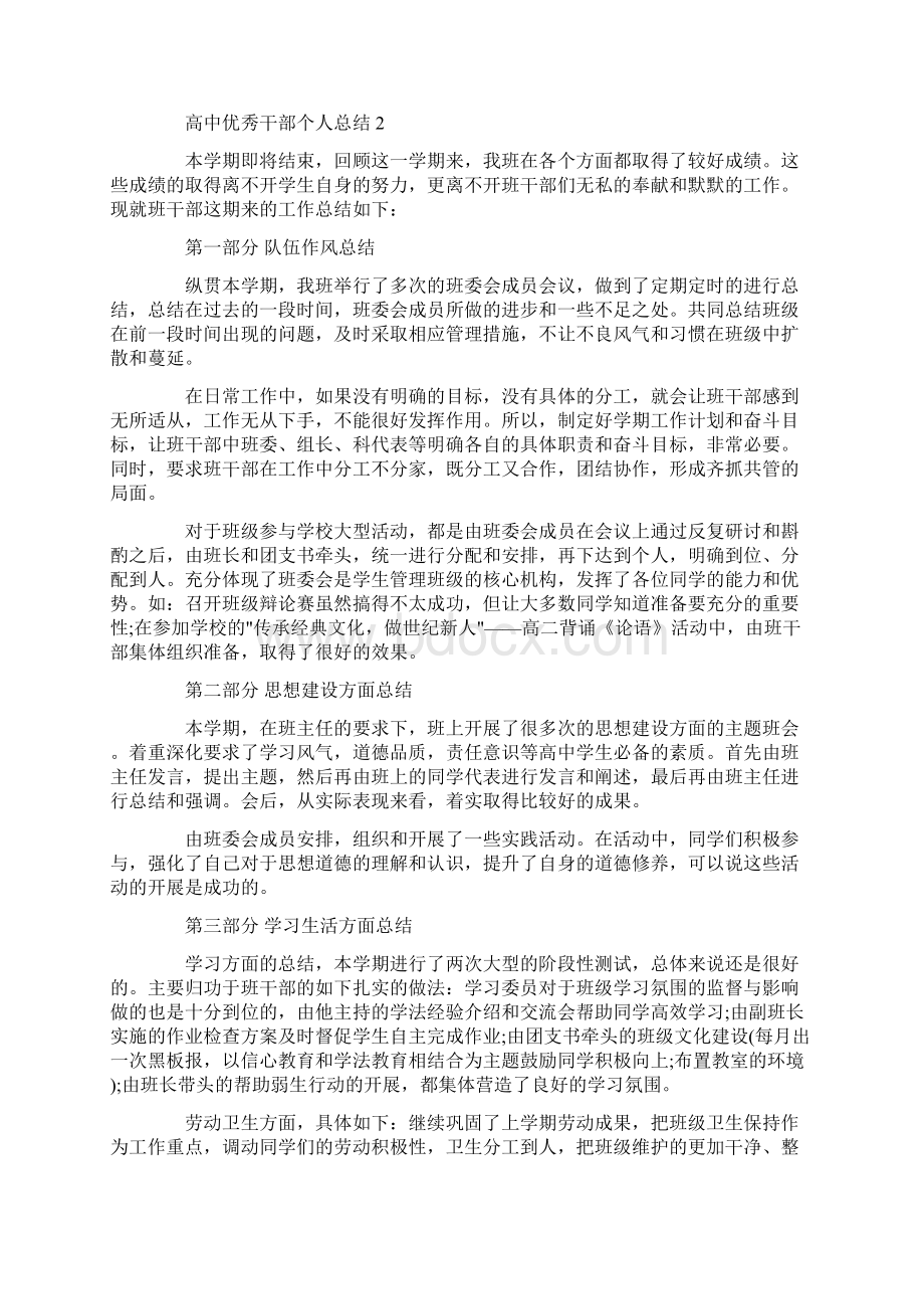 高中优秀干部个人总结.docx_第2页