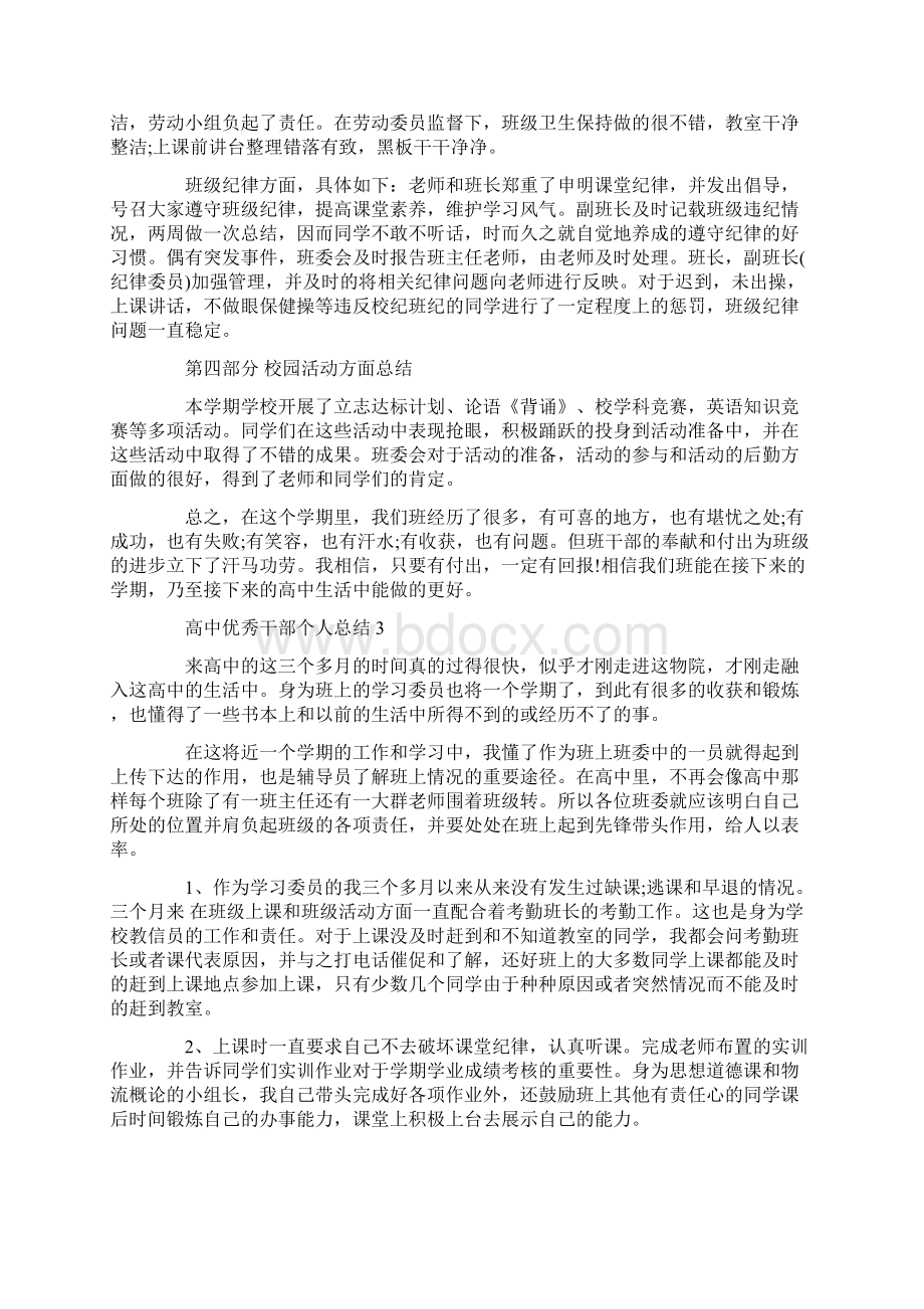 高中优秀干部个人总结.docx_第3页