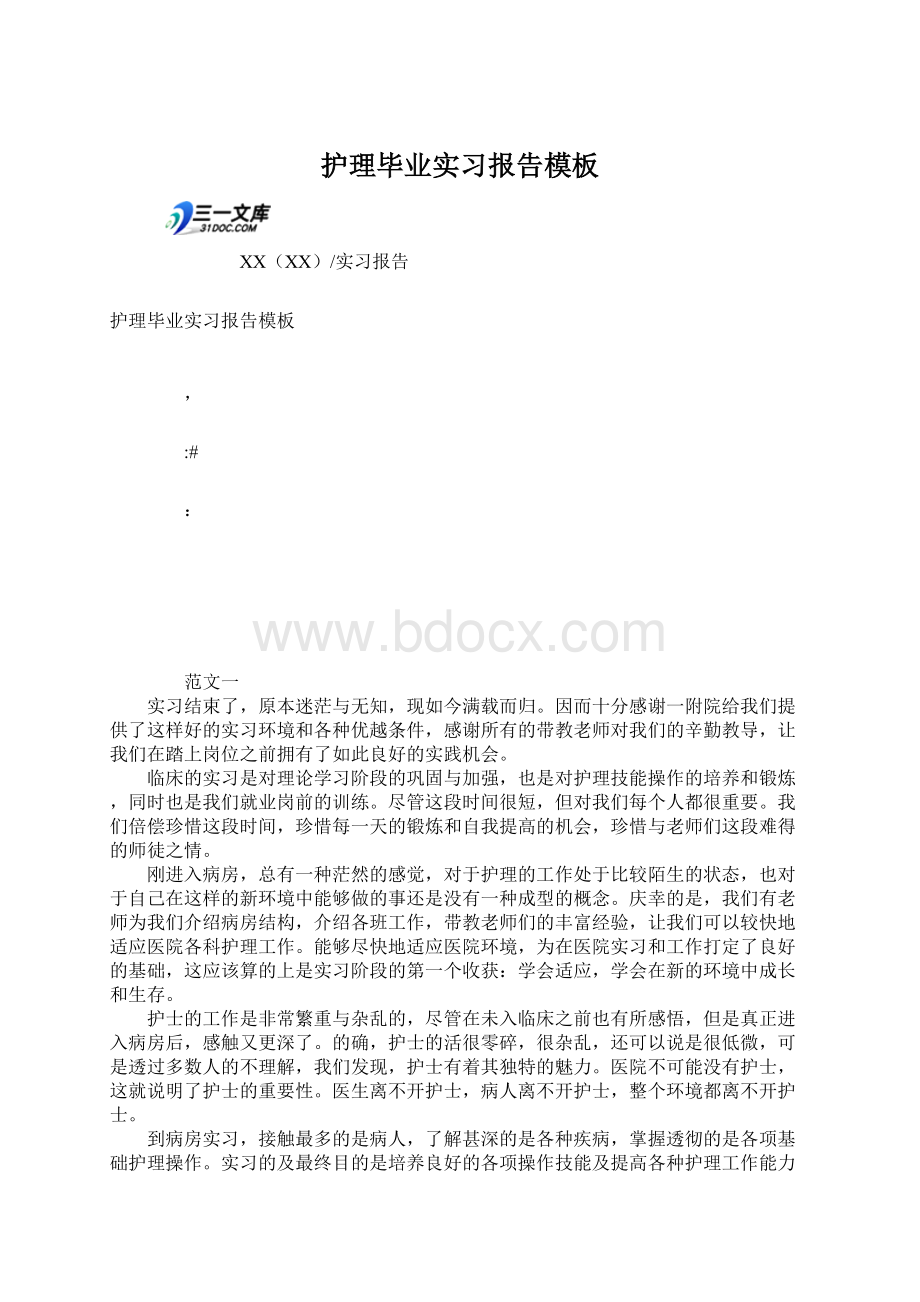 护理毕业实习报告模板Word格式文档下载.docx