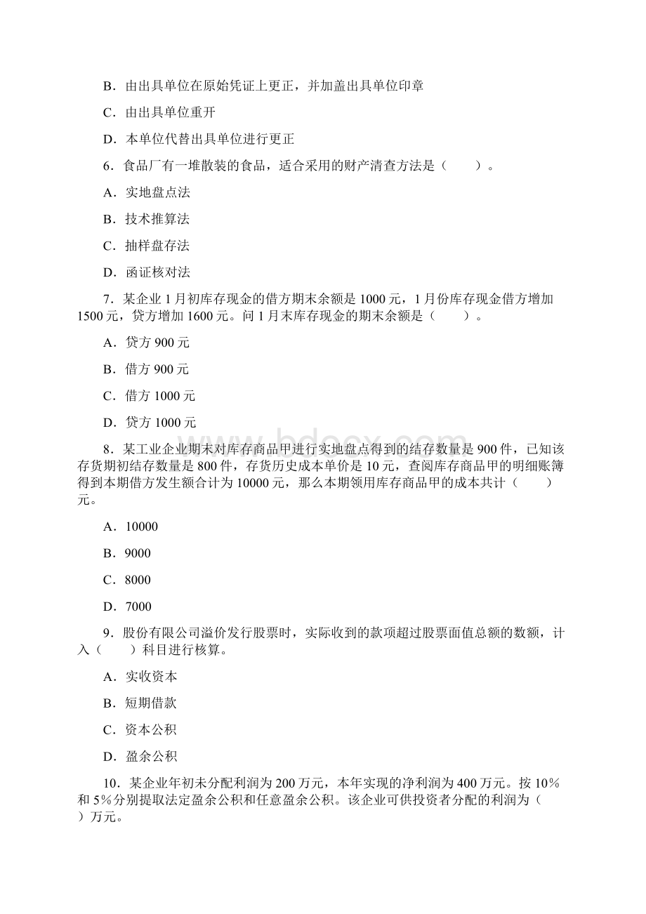 《会计基础》新大纲试题1含答案.docx_第2页