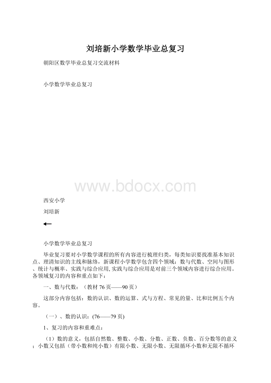 刘培新小学数学毕业总复习.docx