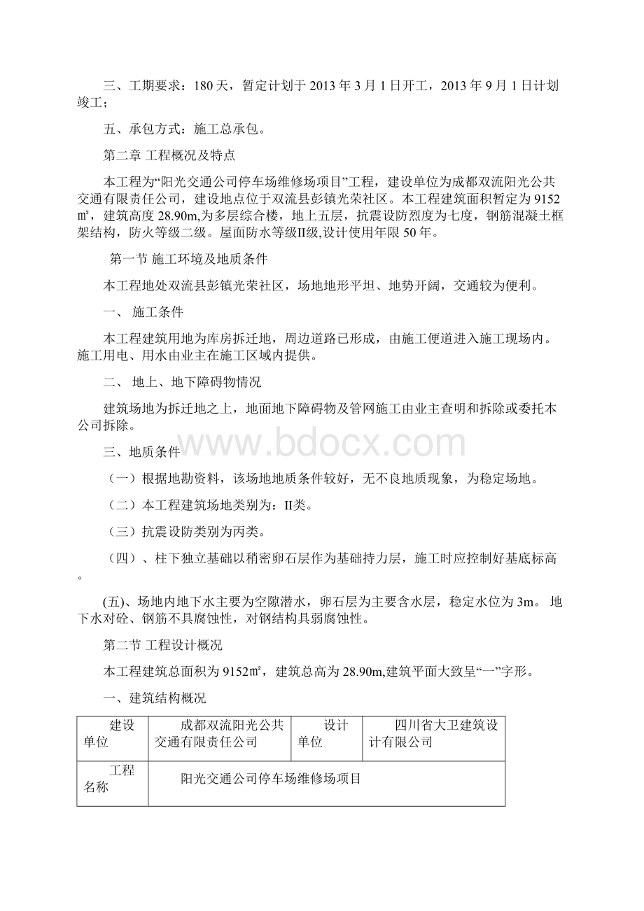 阳光交通停车场维修场项目施工组织设计Word下载.docx_第2页