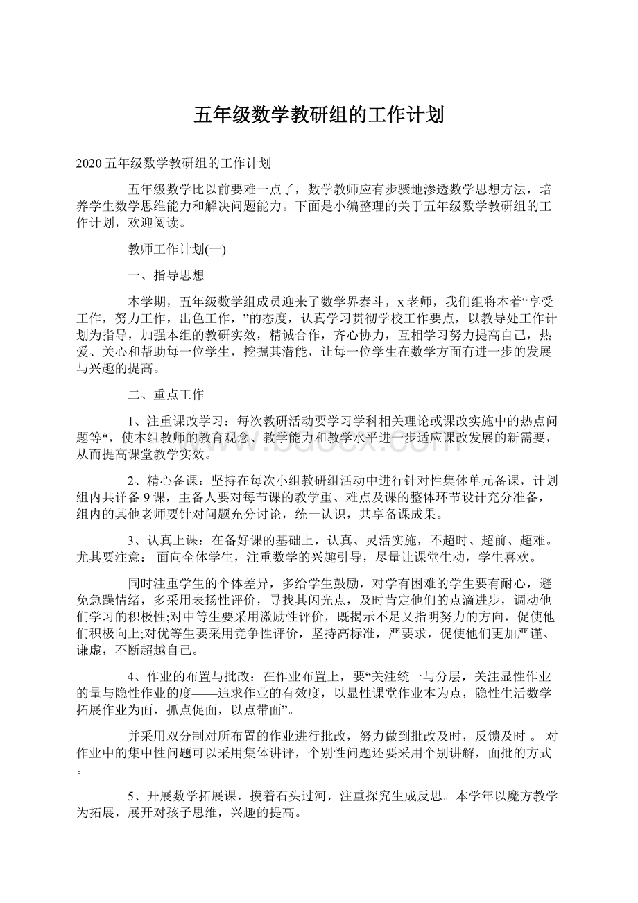 五年级数学教研组的工作计划Word文档下载推荐.docx