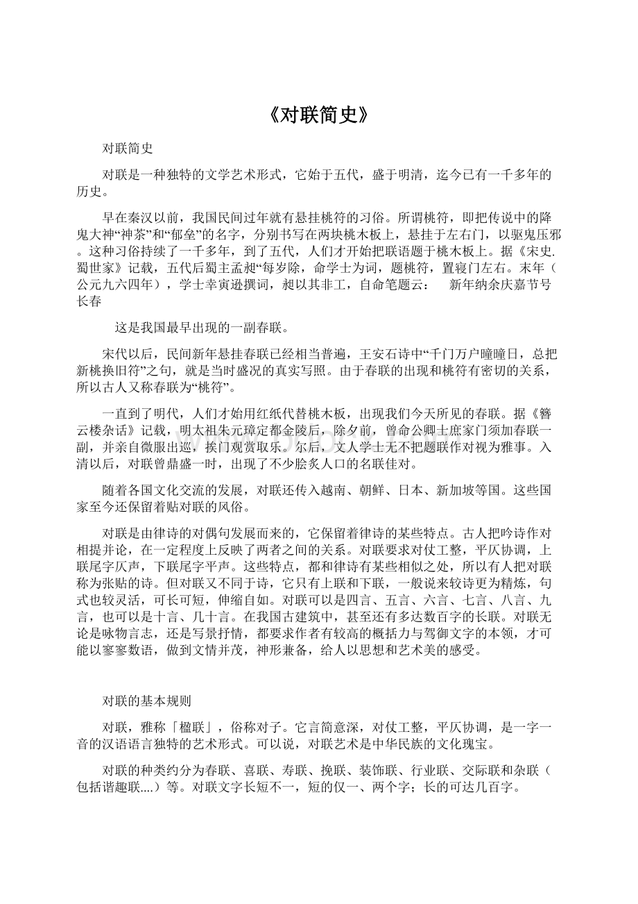 《对联简史》Word文档下载推荐.docx