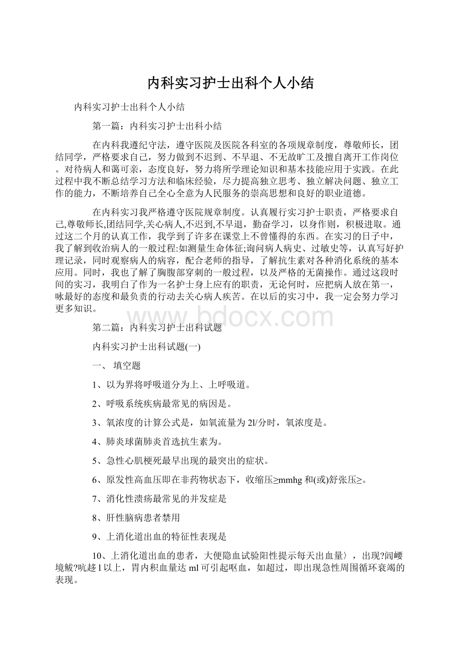 内科实习护士出科个人小结Word文档格式.docx