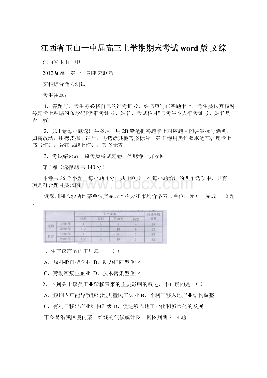 江西省玉山一中届高三上学期期末考试word版 文综.docx_第1页