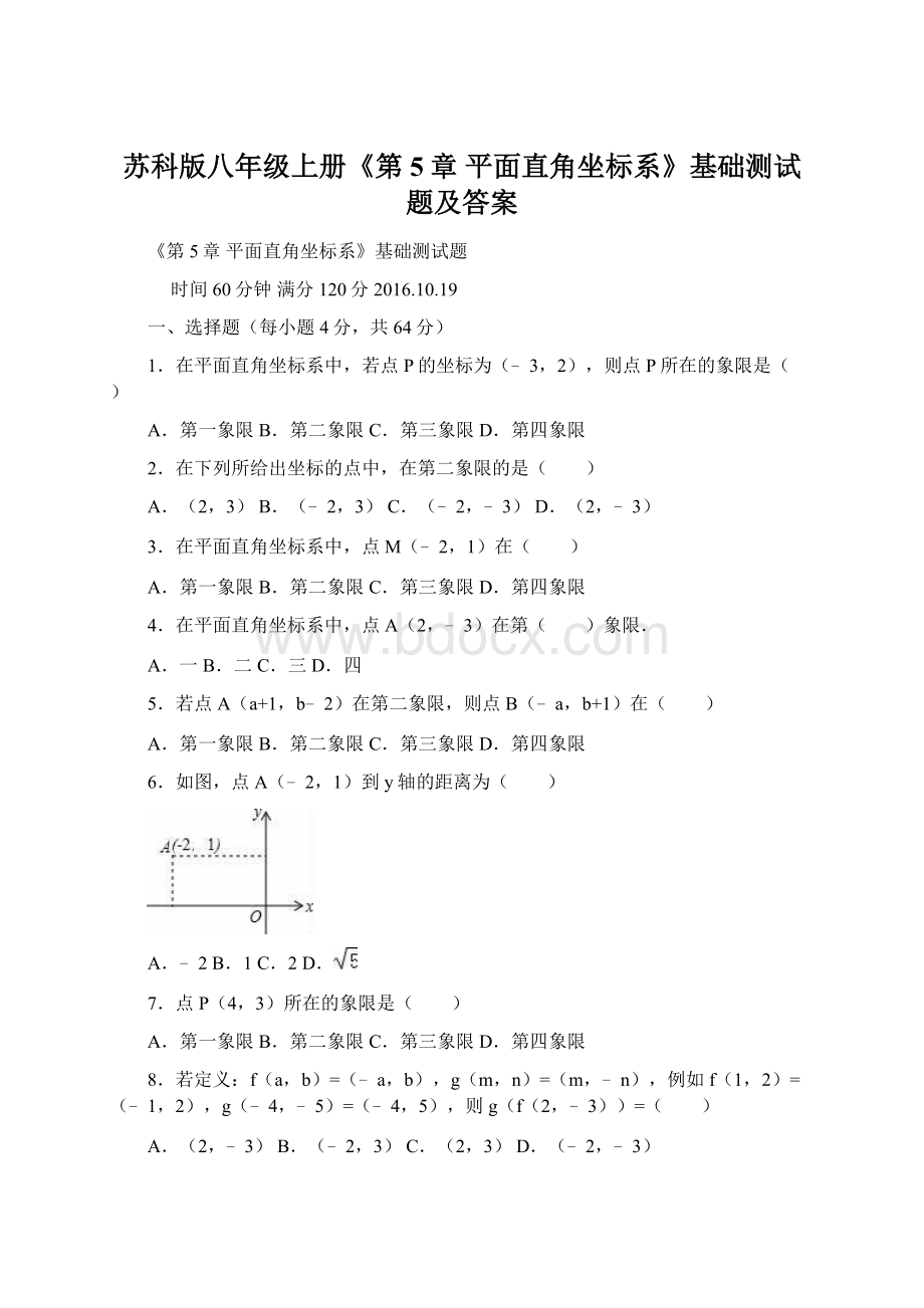苏科版八年级上册《第5章 平面直角坐标系》基础测试题及答案.docx_第1页