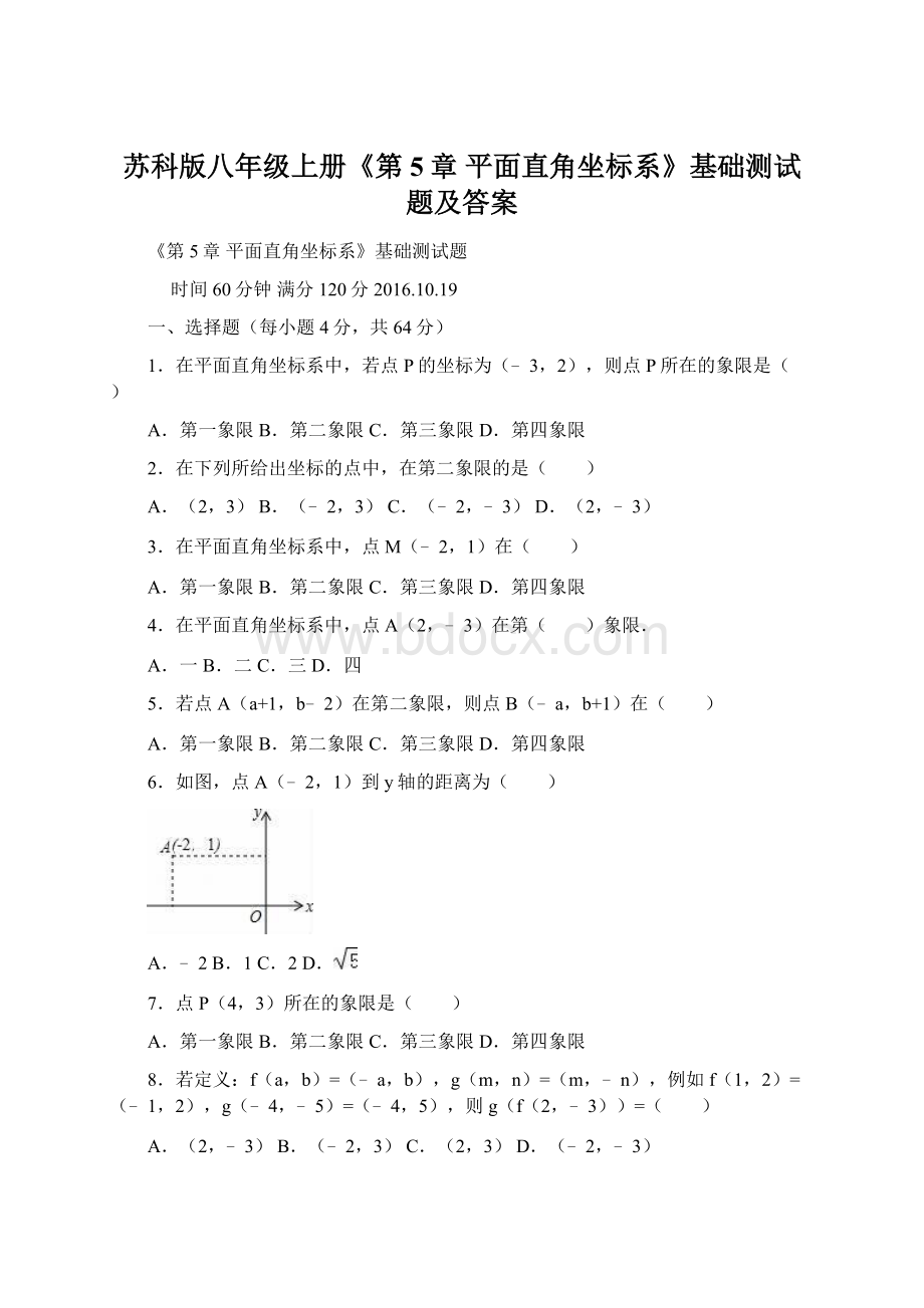 苏科版八年级上册《第5章 平面直角坐标系》基础测试题及答案Word文件下载.docx