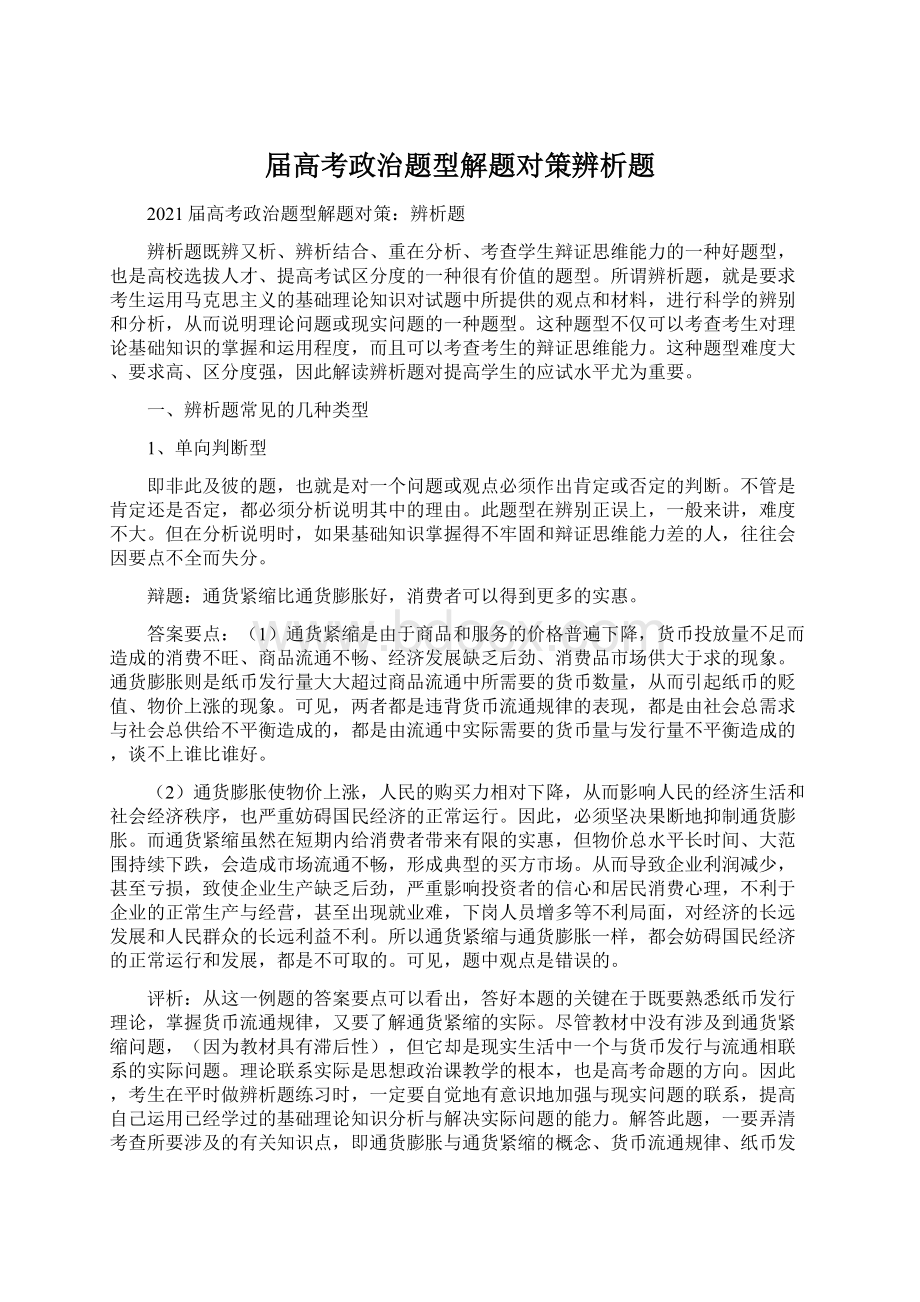 届高考政治题型解题对策辨析题Word文档格式.docx