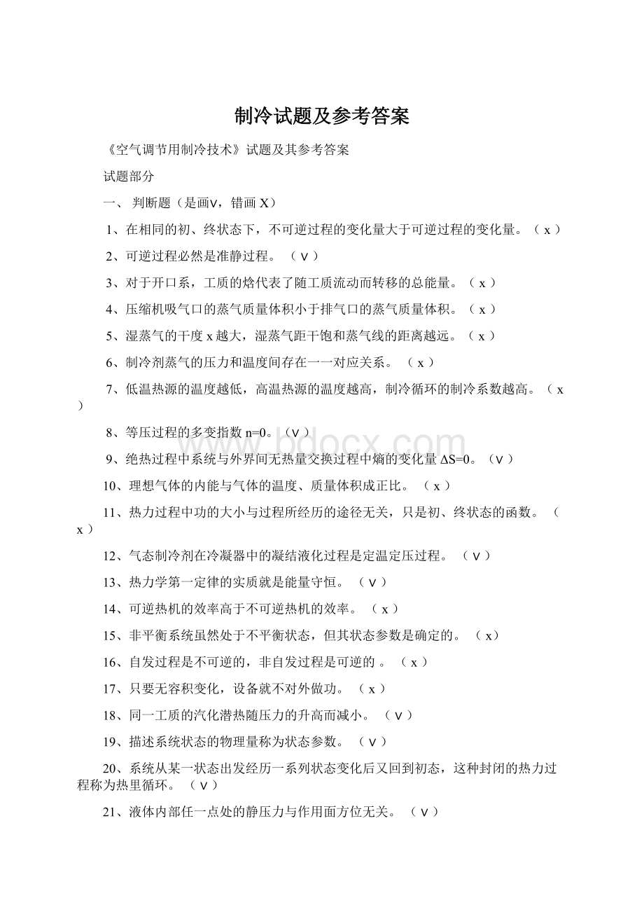 制冷试题及参考答案Word文档下载推荐.docx_第1页