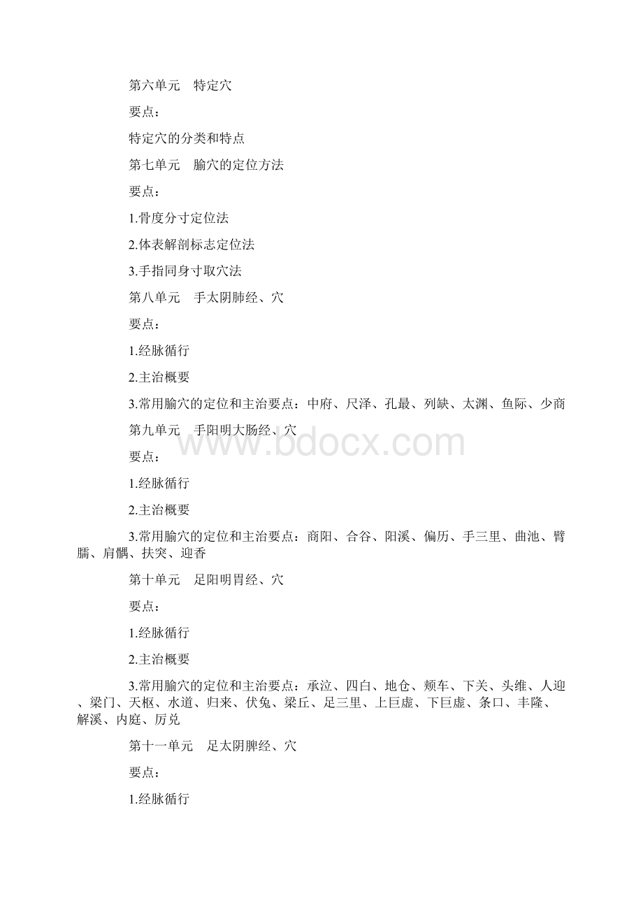 中医执业医师考试针灸学最新大纲Word格式.docx_第3页