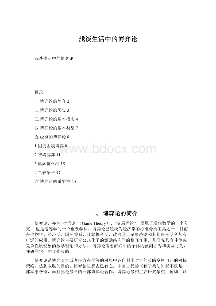 浅谈生活中的博弈论.docx