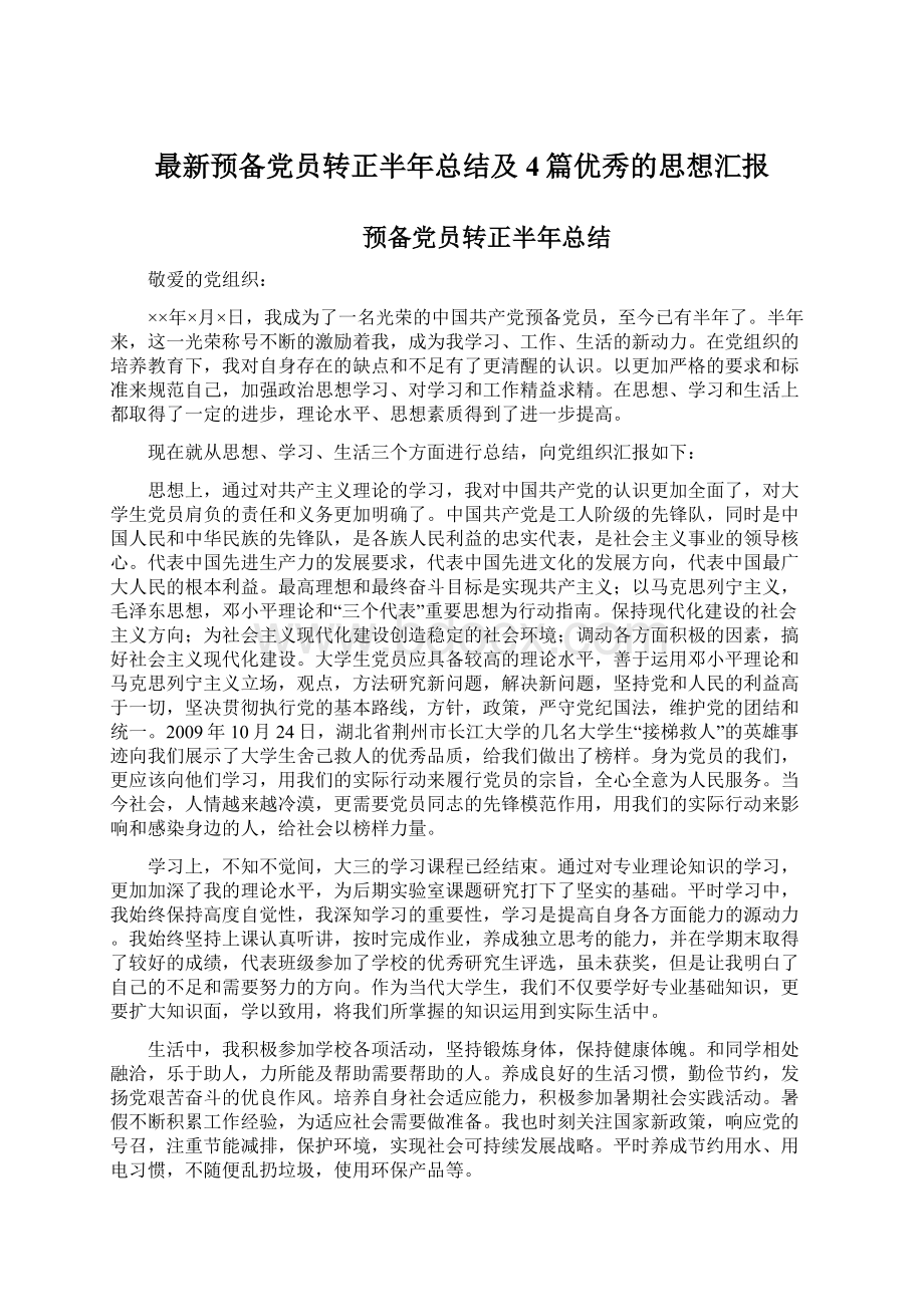 最新预备党员转正半年总结及4篇优秀的思想汇报.docx_第1页