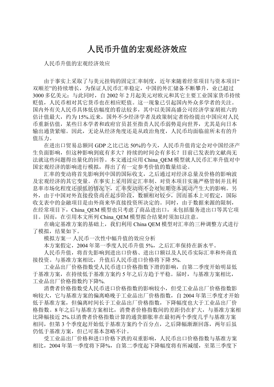 人民币升值的宏观经济效应.docx