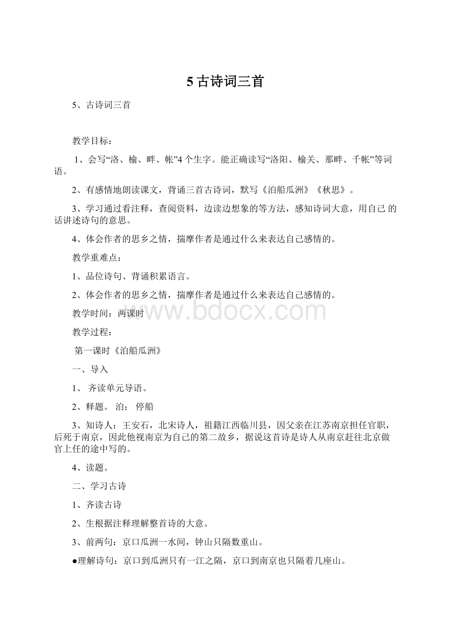 5古诗词三首Word格式.docx