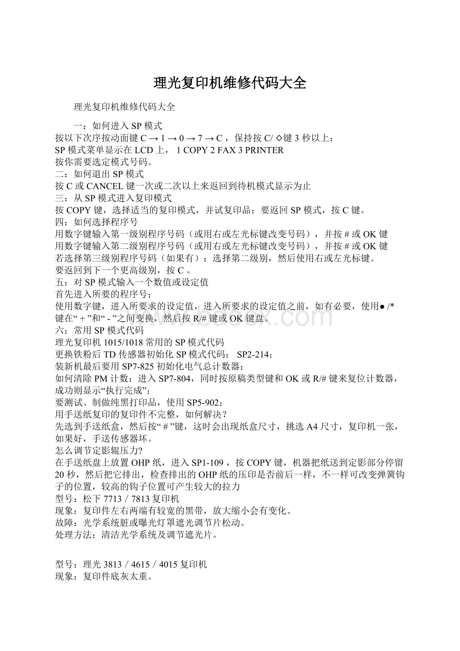 理光复印机维修代码大全文档格式.docx