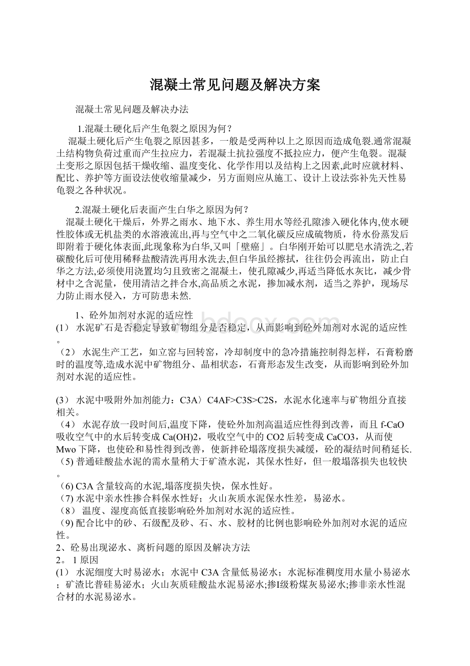 混凝土常见问题及解决方案Word格式.docx