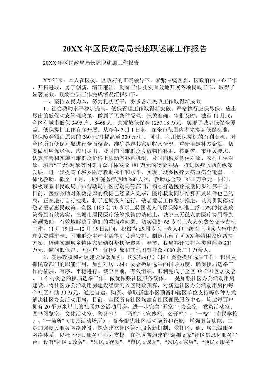 20XX年区民政局局长述职述廉工作报告Word文档下载推荐.docx_第1页