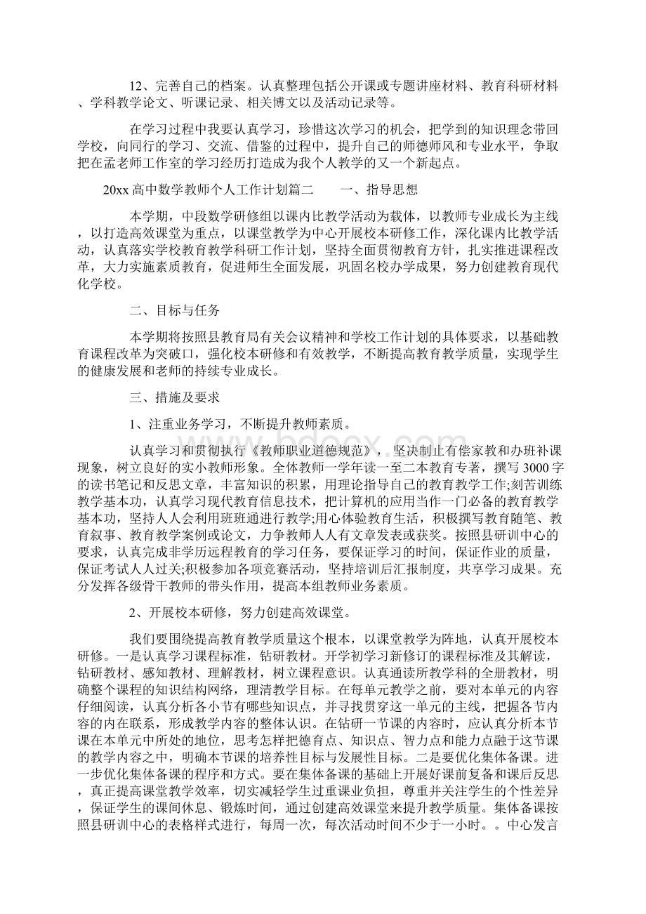 高中数学教师个人工作计划Word格式文档下载.docx_第2页