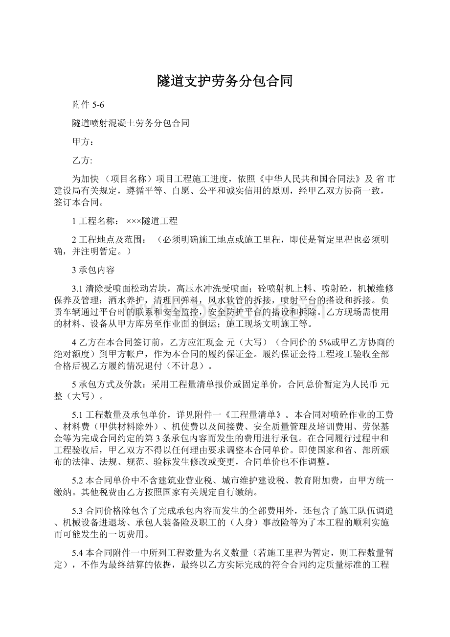 隧道支护劳务分包合同.docx_第1页