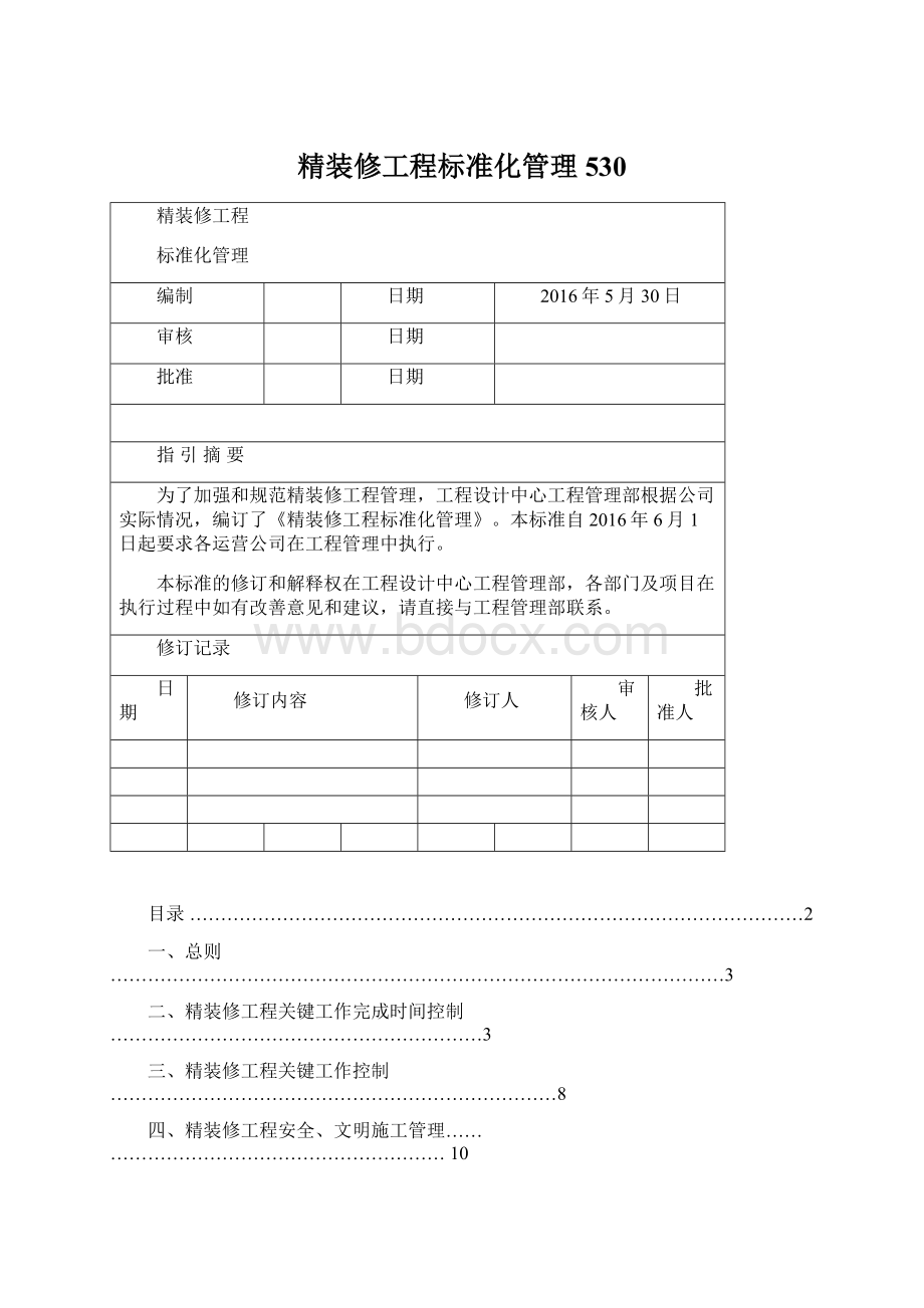 精装修工程标准化管理530.docx_第1页