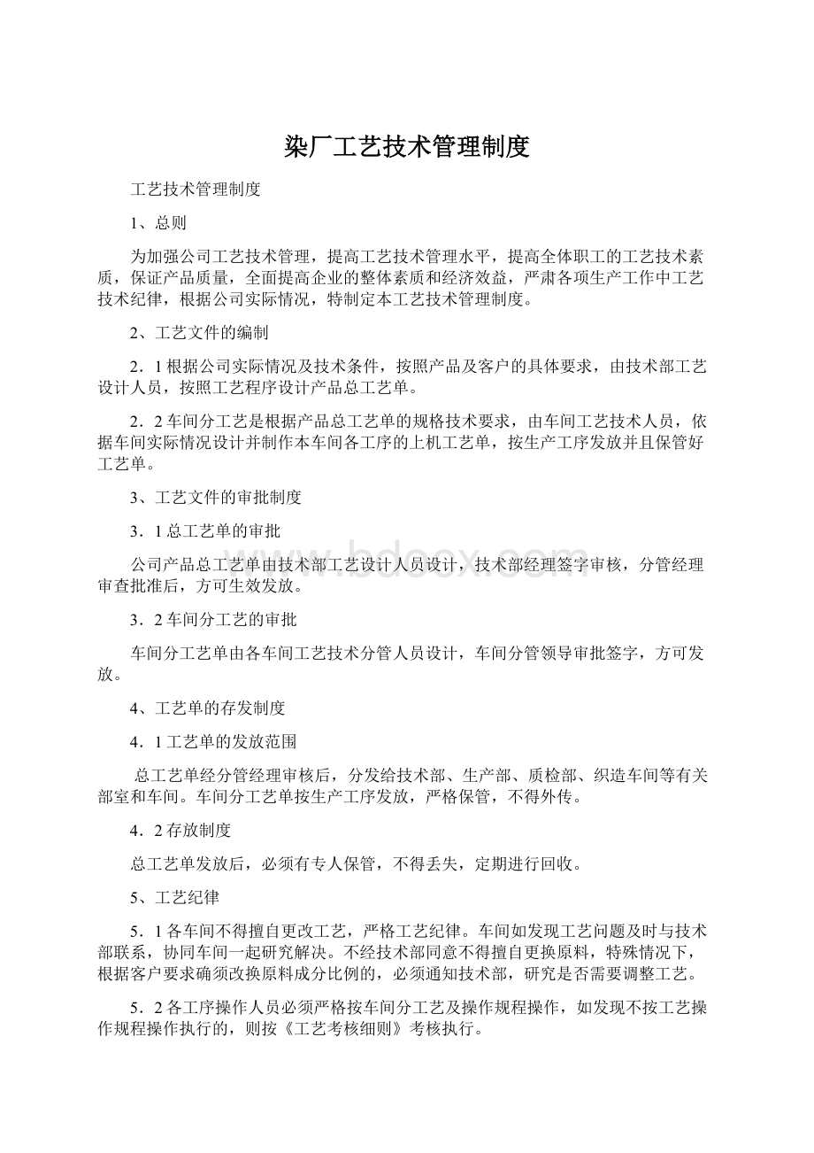 染厂工艺技术管理制度.docx