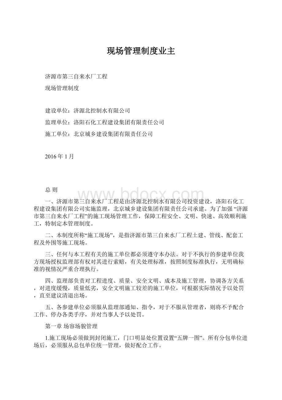 现场管理制度业主.docx