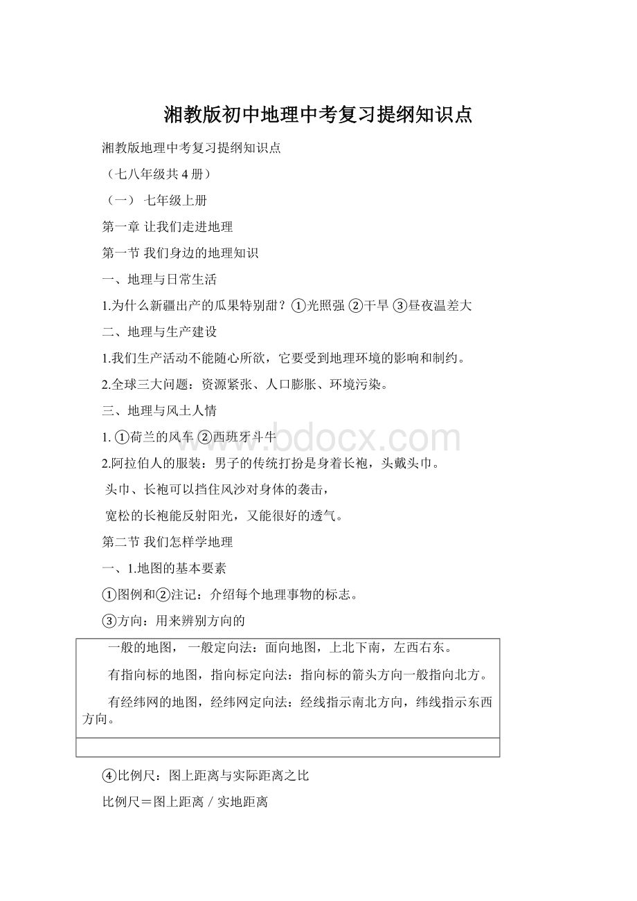 湘教版初中地理中考复习提纲知识点.docx_第1页