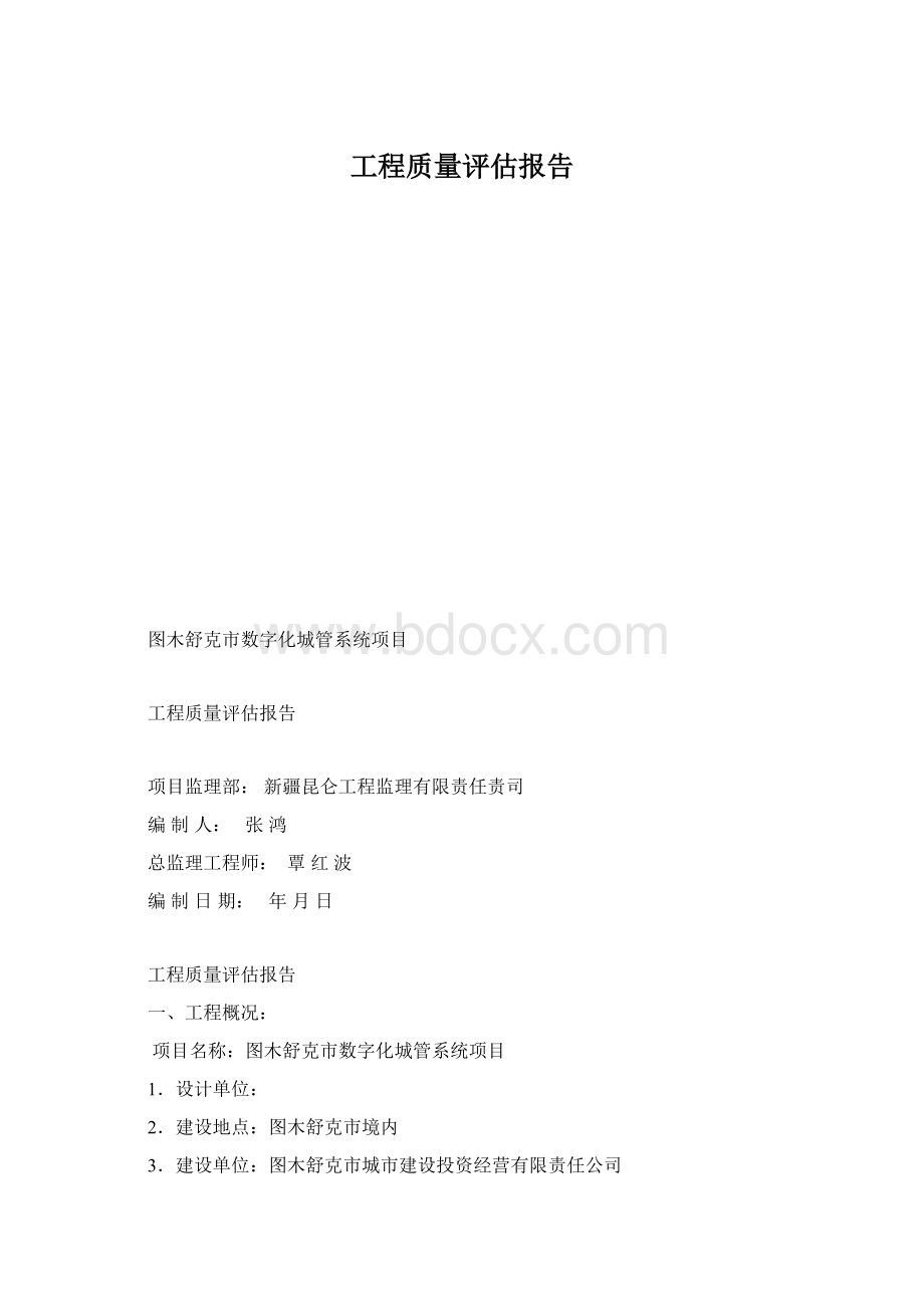 工程质量评估报告Word下载.docx