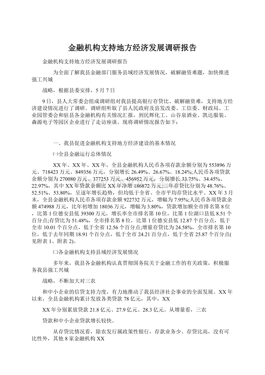 金融机构支持地方经济发展调研报告.docx_第1页