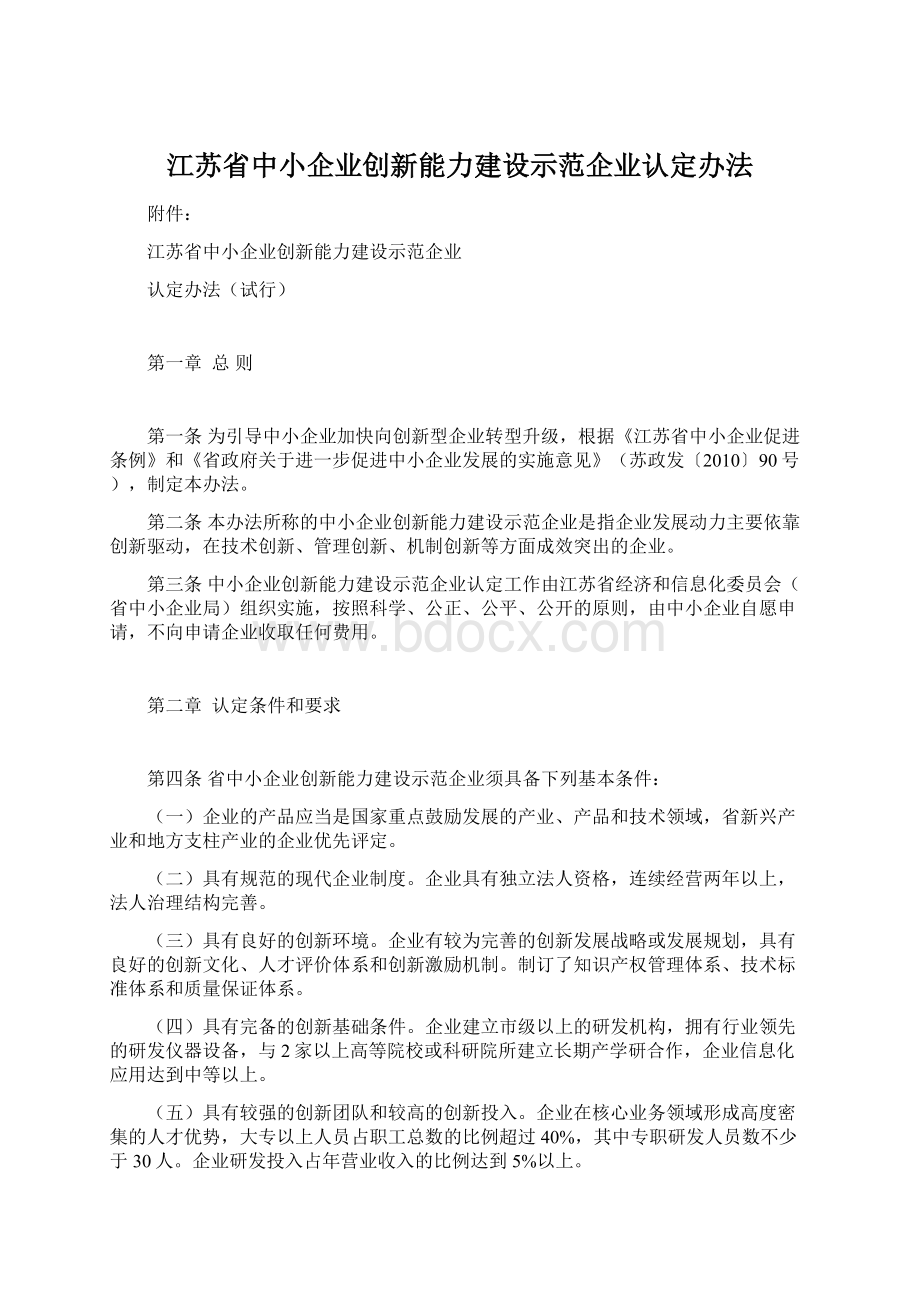 江苏省中小企业创新能力建设示范企业认定办法.docx_第1页