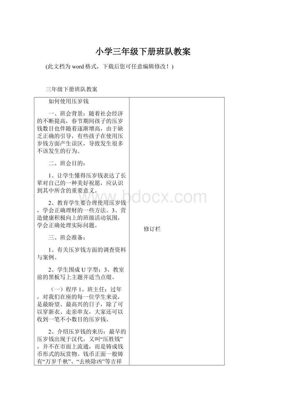 小学三年级下册班队教案Word格式文档下载.docx