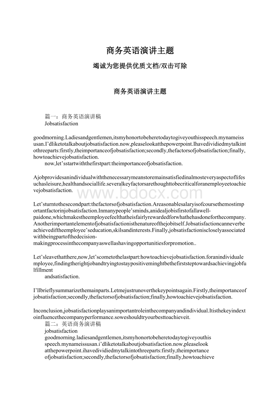 商务英语演讲主题Word文件下载.docx