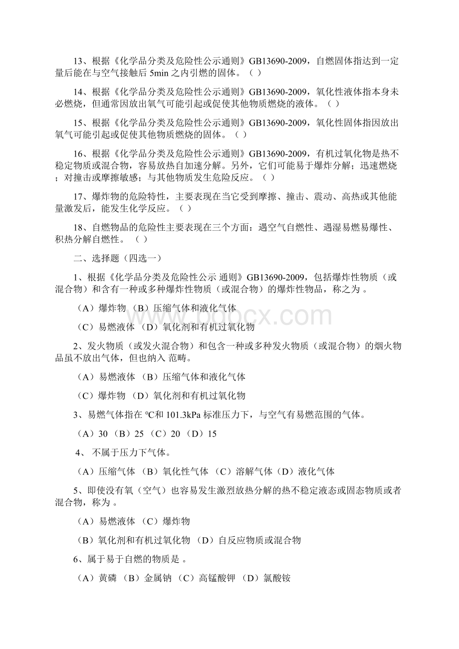 危险化学品基础知识要点.docx_第2页