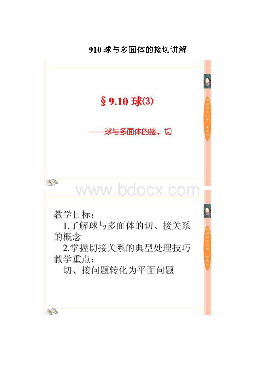 910球与多面体的接切讲解.docx